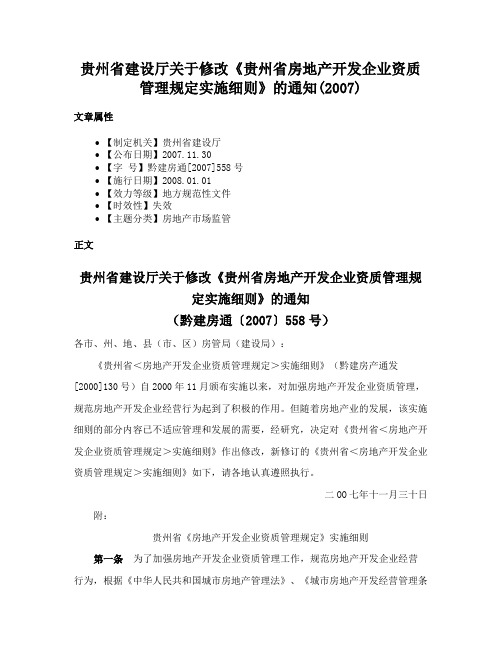 贵州省建设厅关于修改《贵州省房地产开发企业资质管理规定实施细则》的通知(2007)