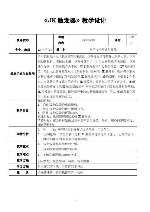 JK触发器教学设计