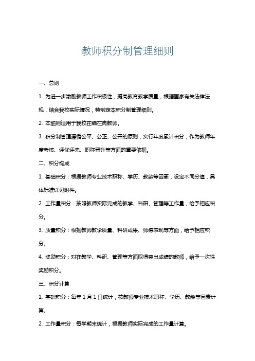 教师积分制管理细则