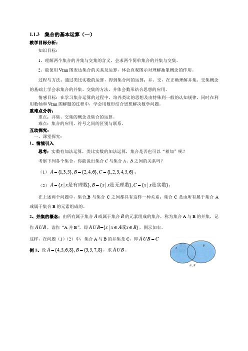 人教版高中数学必修1第1章1.1.3  集合的基本运算(1)教案