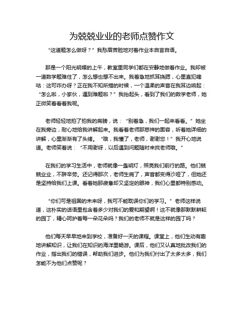 为兢兢业业的老师点赞作文