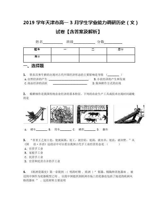 2019学年天津市高一3月学生学业能力调研历史(文)试卷【含答案及解析】