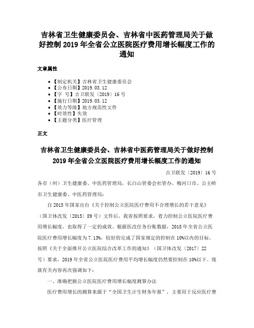 吉林省卫生健康委员会、吉林省中医药管理局关于做好控制2019年全省公立医院医疗费用增长幅度工作的通知