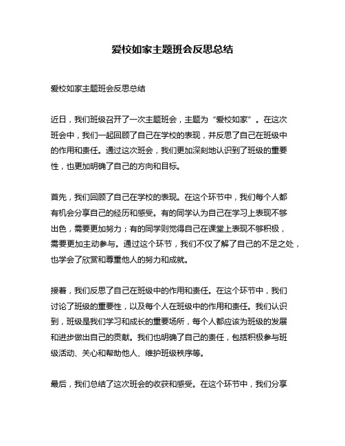 爱校如家主题班会反思总结