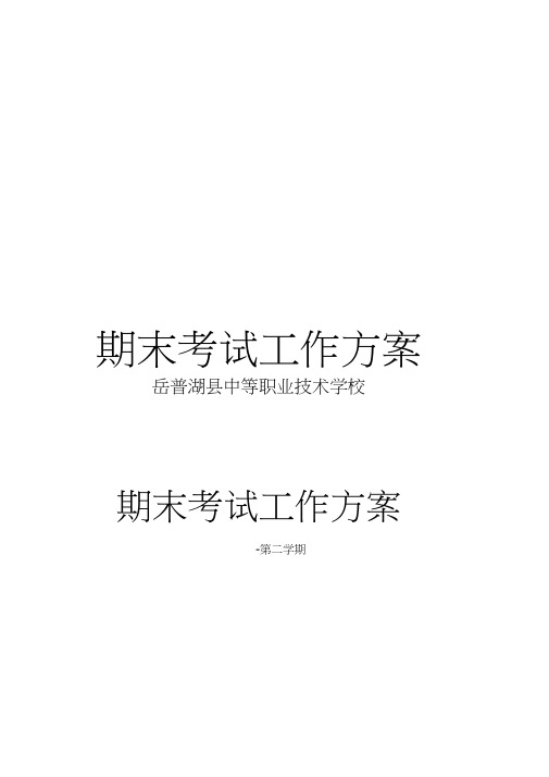 期末考试工作方案范文