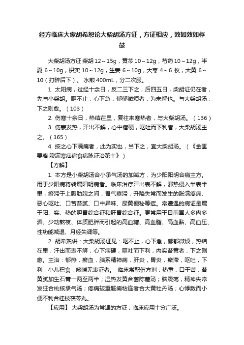 经方临床大家胡希恕论大柴胡汤方证，方证相应，效如效如桴鼓