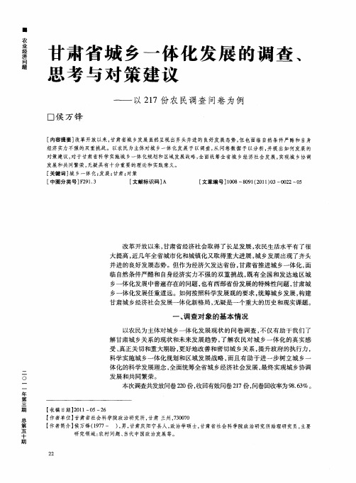 甘肃省城乡一体化发展的调查、思考与对策建议——以217份农民调查问卷为例