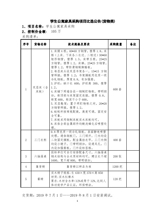 学生公寓家具采购项目比选公告(货物类)