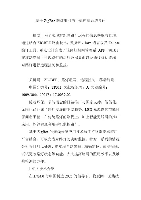 基于ZigBee路灯组网的手机控制系统设计