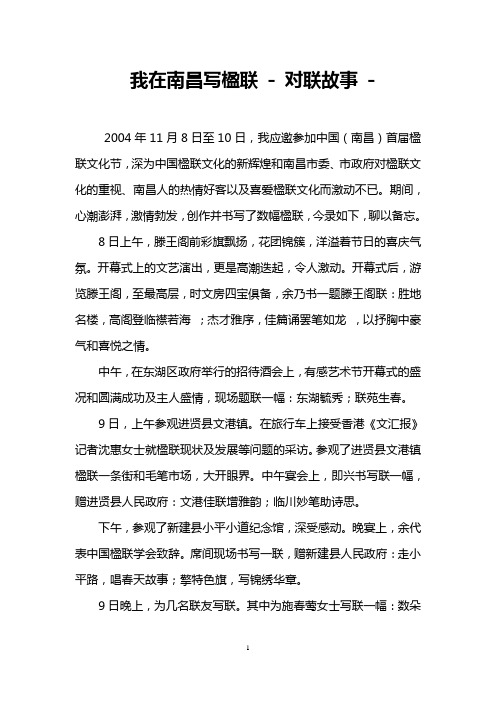 我在南昌写楹联 - 对联故事 -   