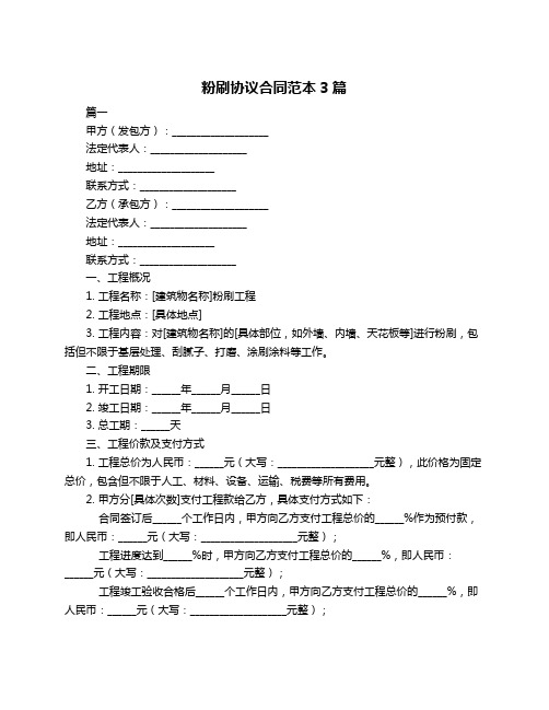 粉刷协议合同范本3篇