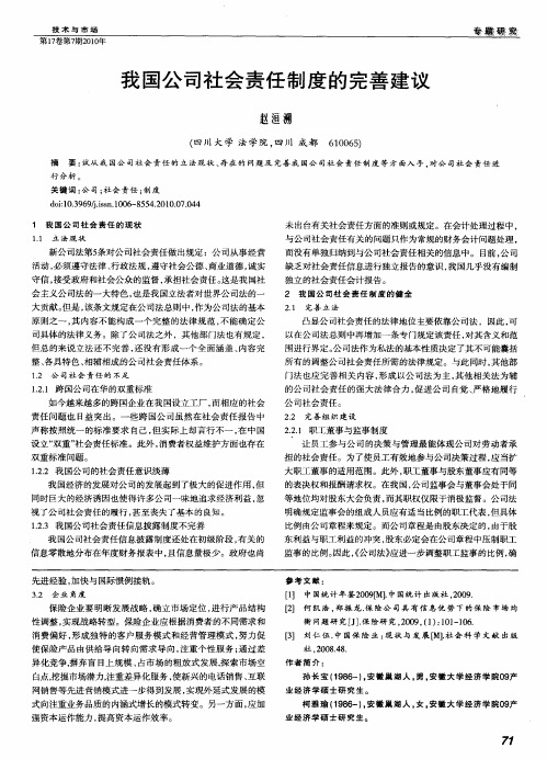 我国公司社会责任制度的完善建议