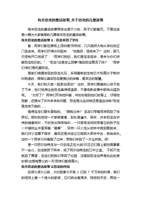 有关恐龙的童话故事_关于恐龙的儿童故事