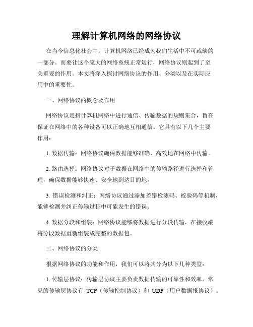 理解计算机网络的网络协议