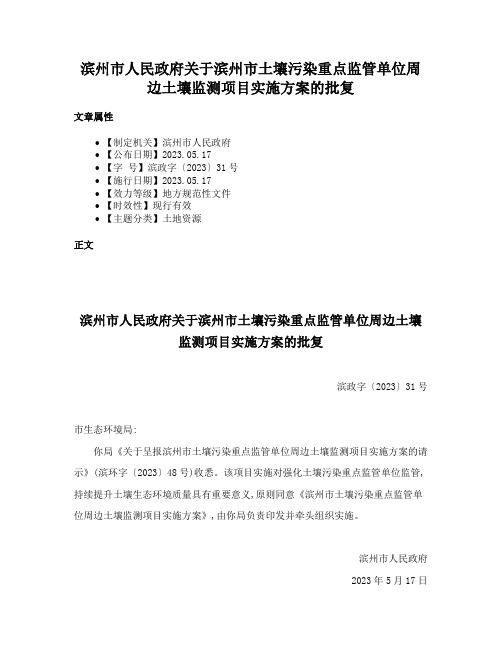 滨州市人民政府关于滨州市土壤污染重点监管单位周边土壤监测项目实施方案的批复