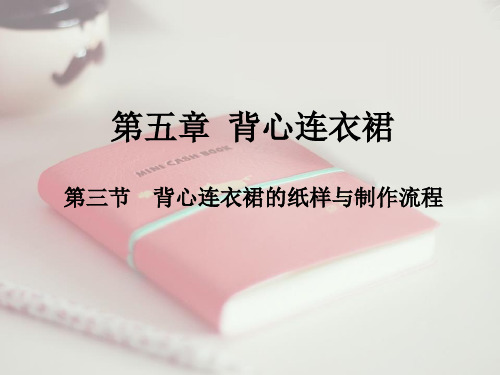 背心连衣裙背心连衣裙的纸样与制作流程