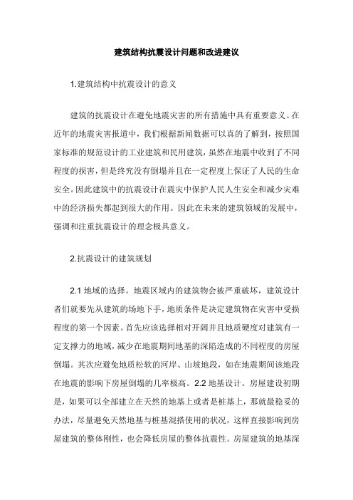 建筑结构抗震设计问题和改进建议