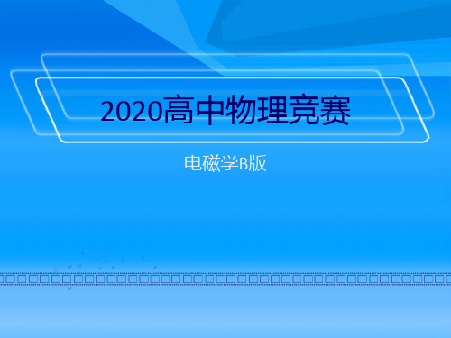 2020年高中物理竞赛—电磁学B版：第二章 电磁场基本方程(3-6麦克斯韦方程组等)(共42张PPT