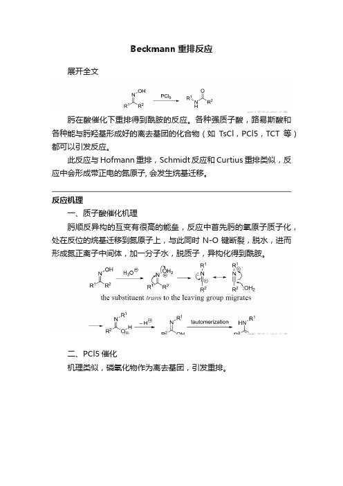 Beckmann重排反应