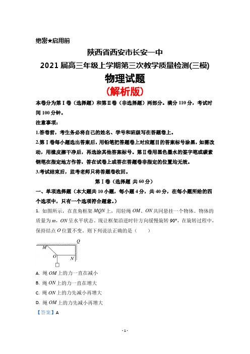 陕西省西安市长安一中2021届高三年级上学期第三次教学质量检测物理试题(解析版)