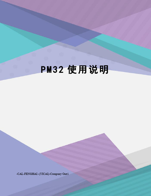 PM32使用说明