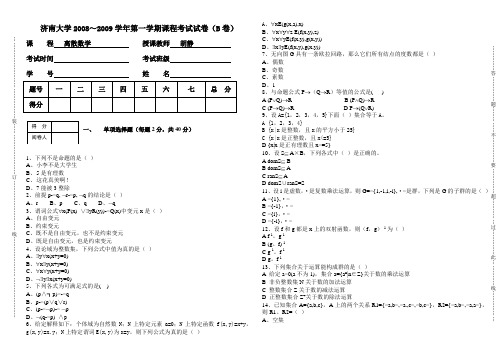 2008级离散数学期末考试试卷B卷