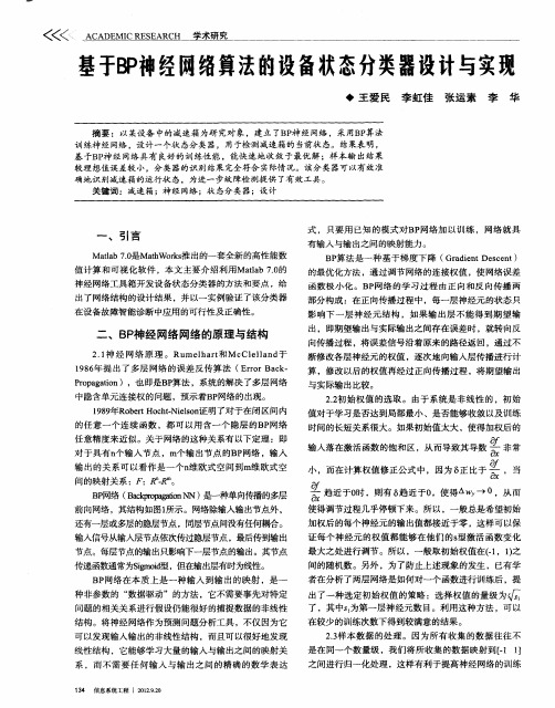 基于BP神经网络算法的设备状态分类器设计与实现