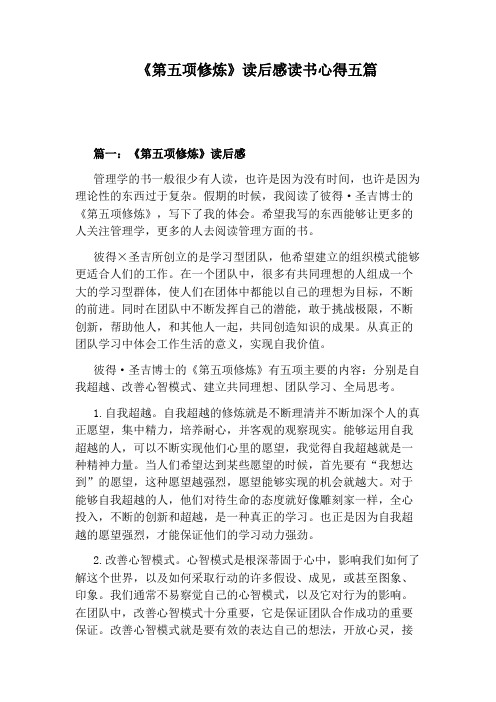 《第五项修炼》读后感读书心得五篇