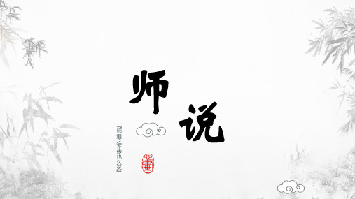 《师说》ppt课件