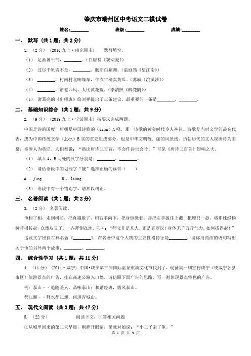 肇庆市端州区中考语文二模试卷