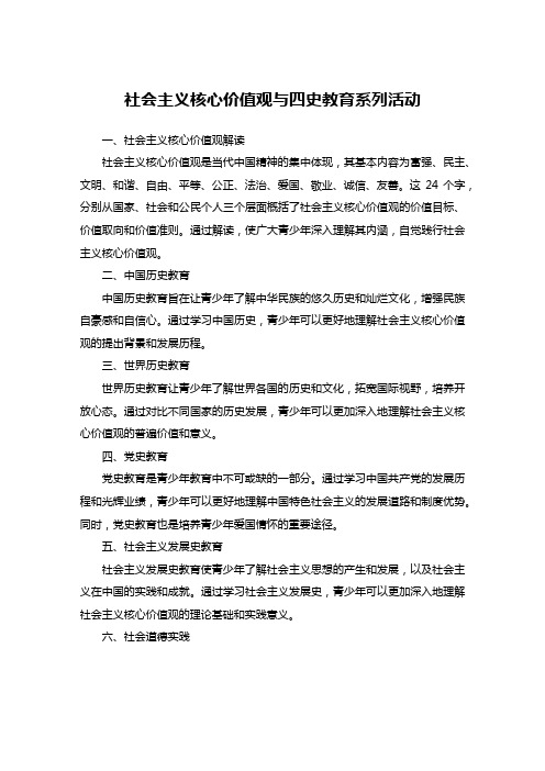 社会主义核心价值观 四史 等系列教育和活动