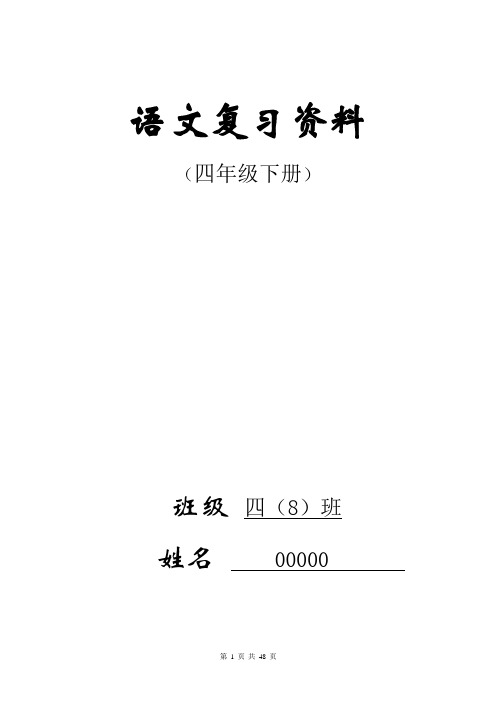 最新《人教版四年级下册语文总复习资料》(精英级) - 副本 (9)