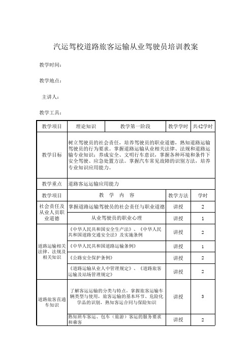 汽运驾校道路旅客运输从业驾驶员培训教案