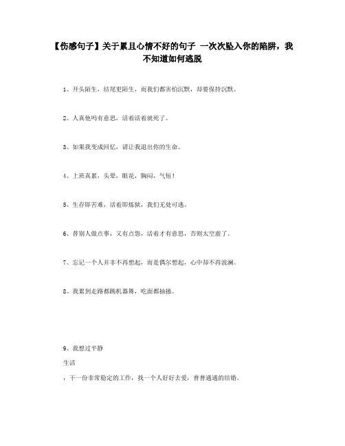 【伤感句子】关于累且心情不好的句子 一次次坠入你的陷阱,我不知道如何逃脱