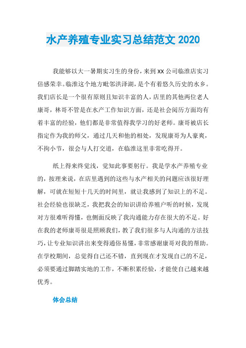 水产养殖专业实习总结范文2020