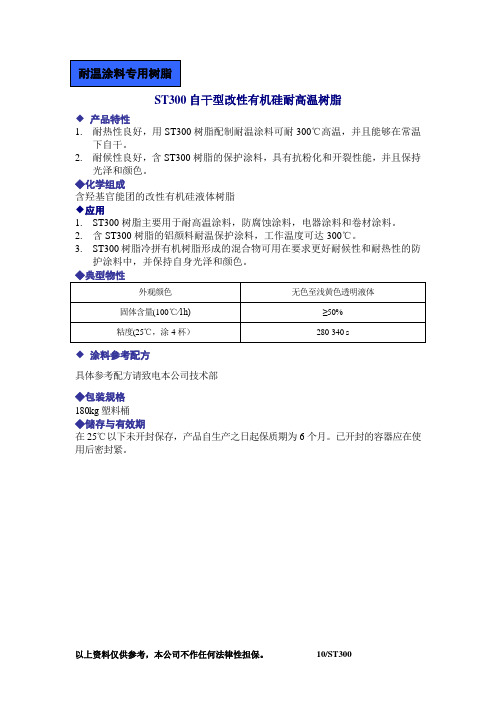 ST300自干型改性有机硅耐高温树脂