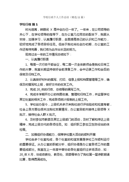 学校行政个人工作总结（精选11篇）