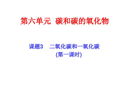 人教版化学九年级上册 6.3 二氧化碳和一氧化碳 第一课时课件 