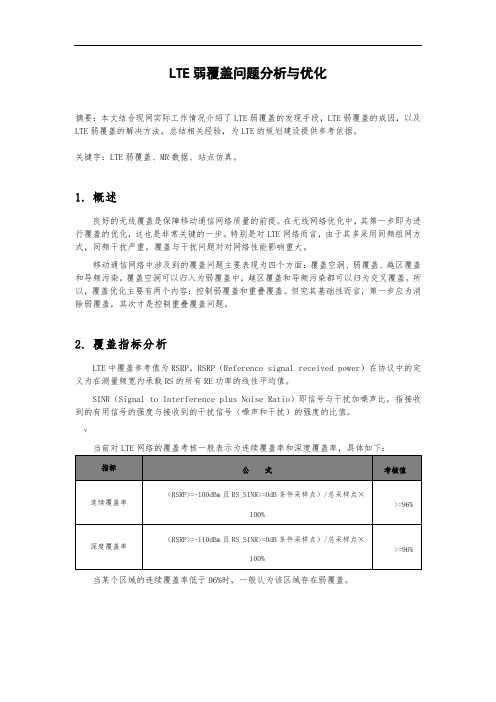 LTE弱覆盖问题分析与优化