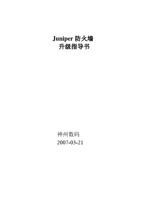 Juniper防火墙升级指导书