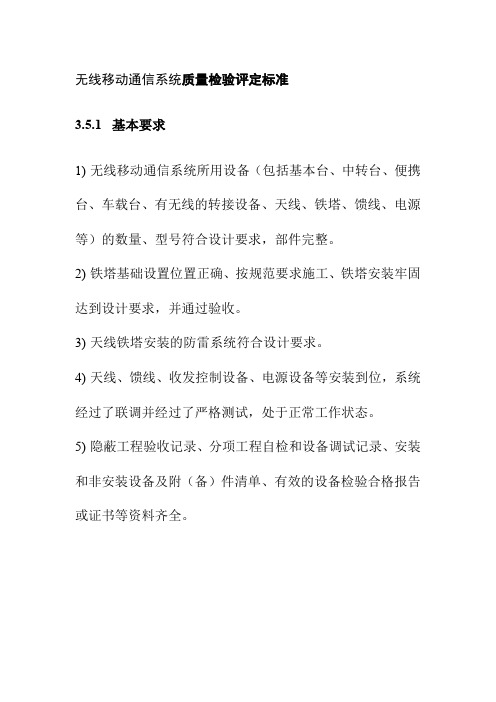 无线移动通信系统质量检验评定标准