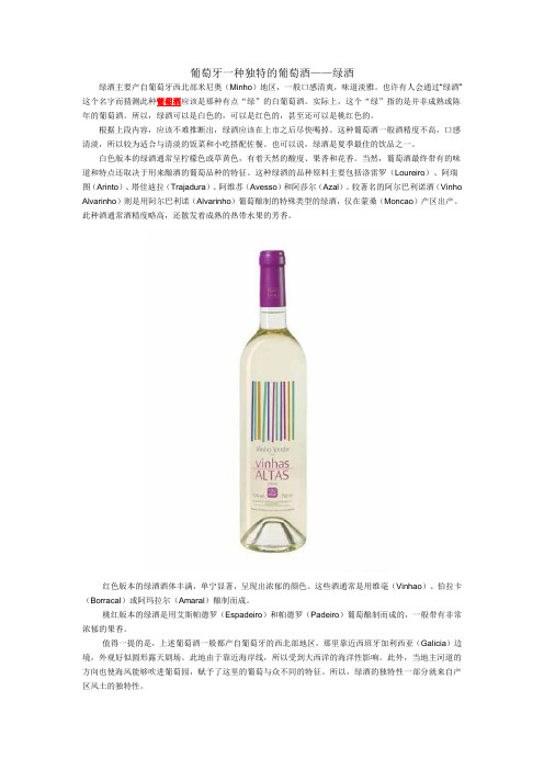 葡萄牙一种独特的葡萄酒——绿酒