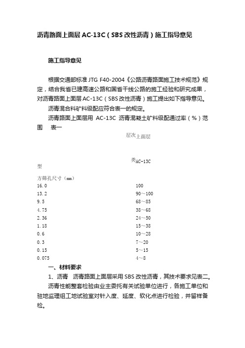 沥青路面上面层AC-13C（SBS改性沥青）施工指导意见