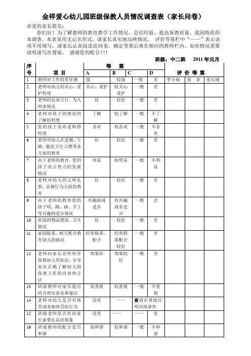 幼儿园调查表