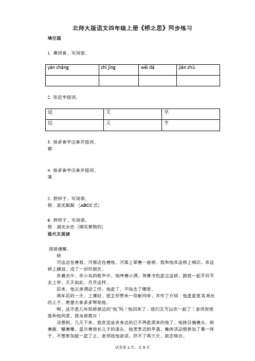 北师大版语文四年级上册《桥之思》同步练习(小学语文-有答案)