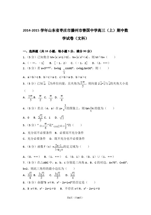 2015年山东省枣庄市滕州市善国中学高三上学期期中数学试卷含解析答案(文科)