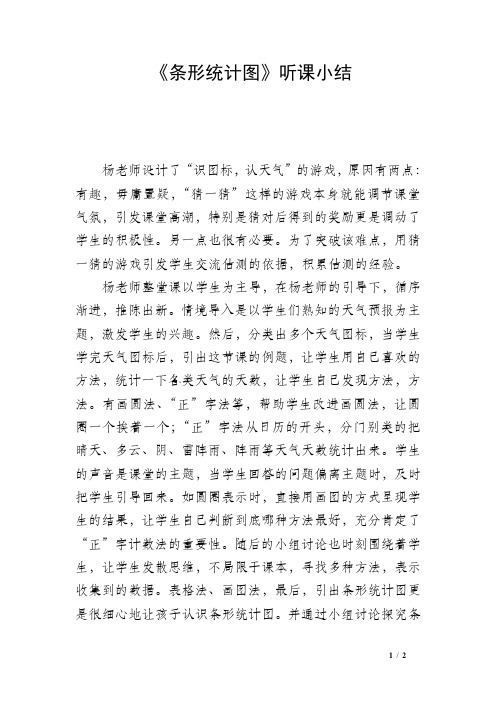 《条形统计图》听课小结