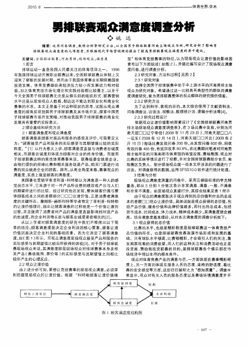 男排联赛观众满意度调查分析