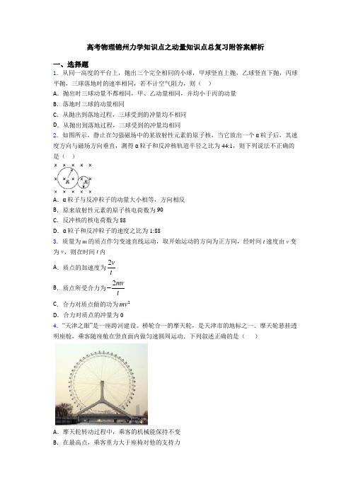 高考物理锦州力学知识点之动量知识点总复习附答案解析