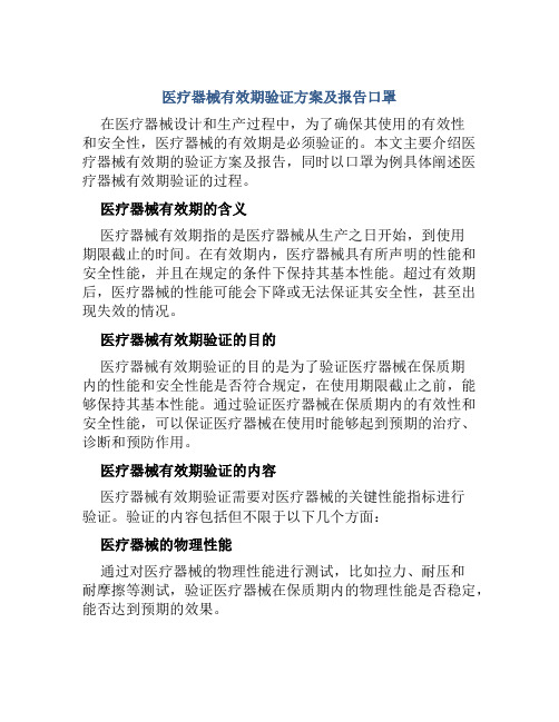 医疗器械有效期验证方案及报告口罩